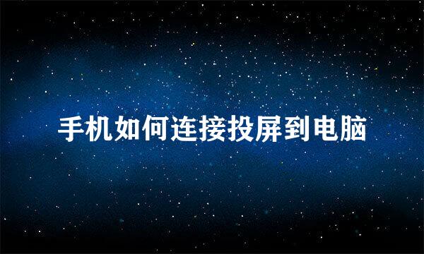 手机如何连接投屏到电脑