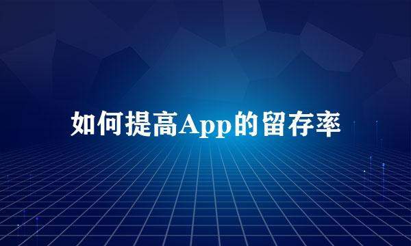 如何提高App的留存率