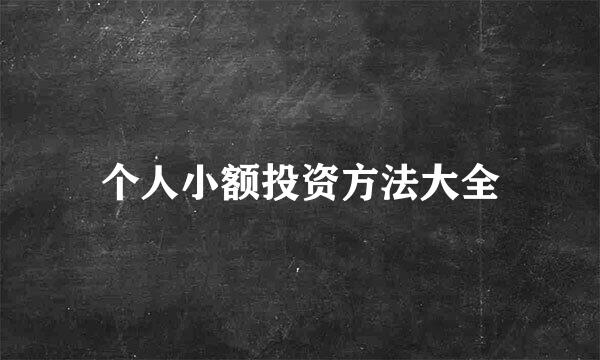 个人小额投资方法大全