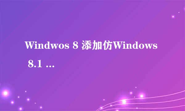 Windwos 8 添加仿Windows 8.1 关机菜单