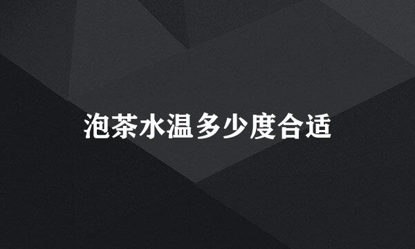 泡茶水温多少度合适