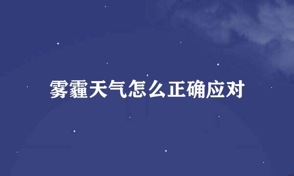 雾霾天气怎么正确应对