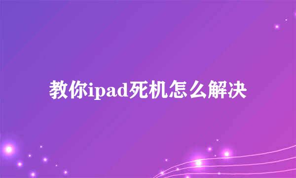 教你ipad死机怎么解决