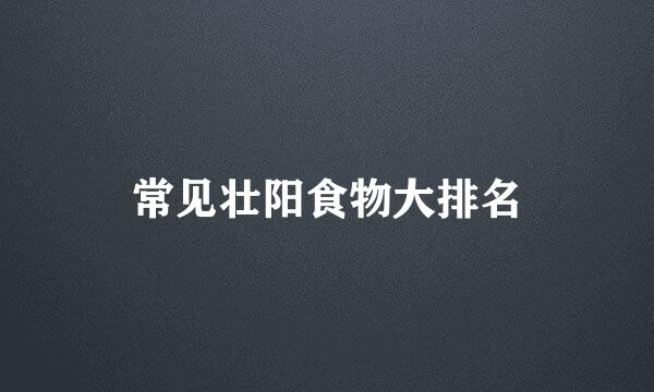 常见壮阳食物大排名