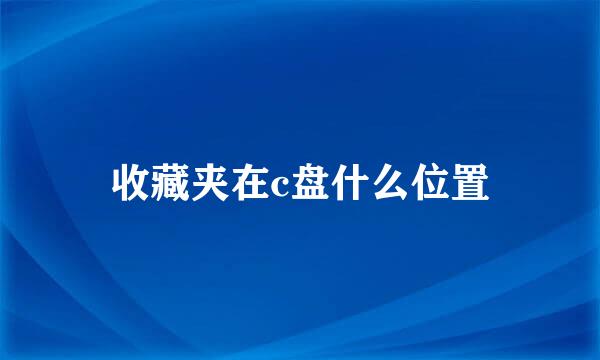 收藏夹在c盘什么位置
