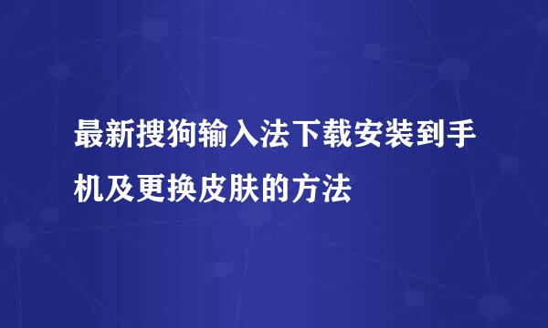 最新搜狗输入法下载安装到手机及更换皮肤的方法