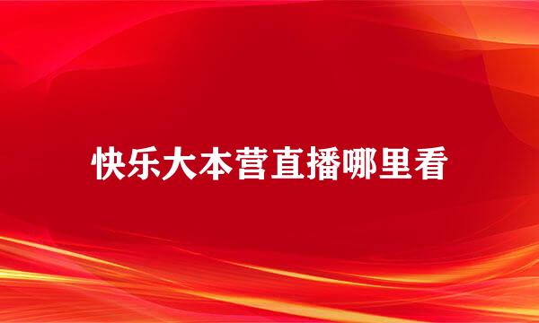 快乐大本营直播哪里看