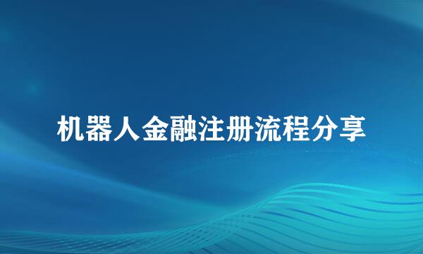 机器人金融注册流程分享