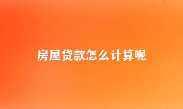 房屋贷款怎么计算呢
