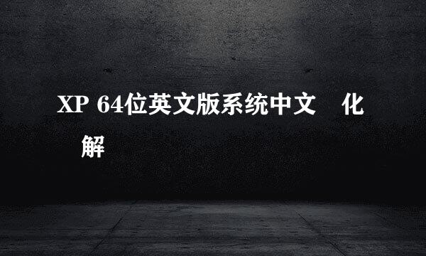 XP 64位英文版系统中文漢化圖解
