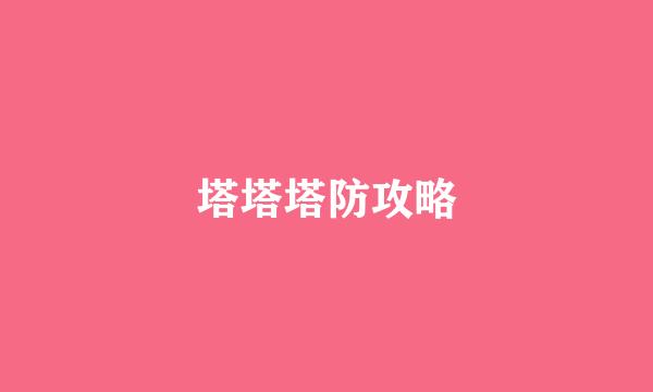 塔塔塔防攻略