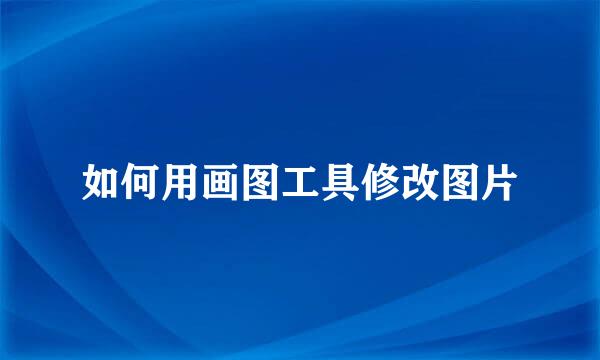 如何用画图工具修改图片