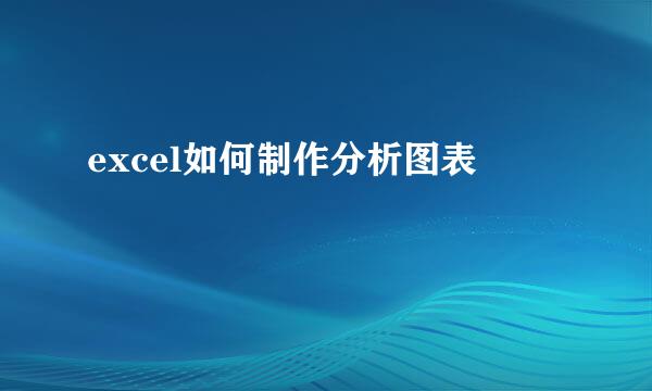 excel如何制作分析图表
