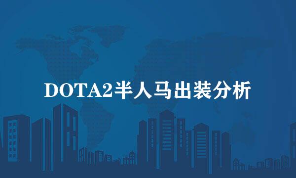 DOTA2半人马出装分析