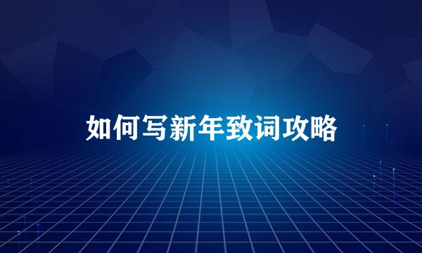 如何写新年致词攻略