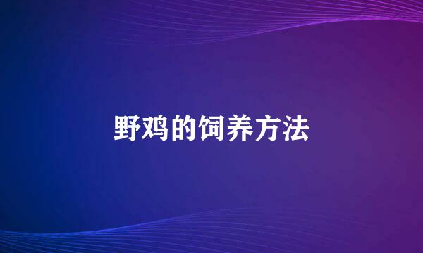 野鸡的饲养方法