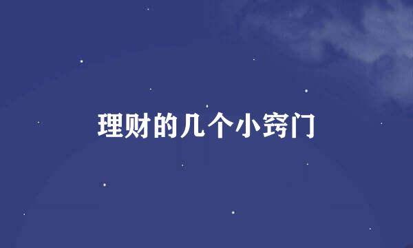 理财的几个小窍门