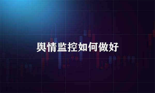 舆情监控如何做好
