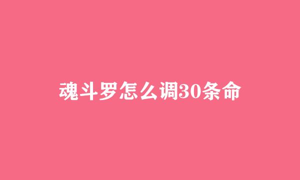 魂斗罗怎么调30条命