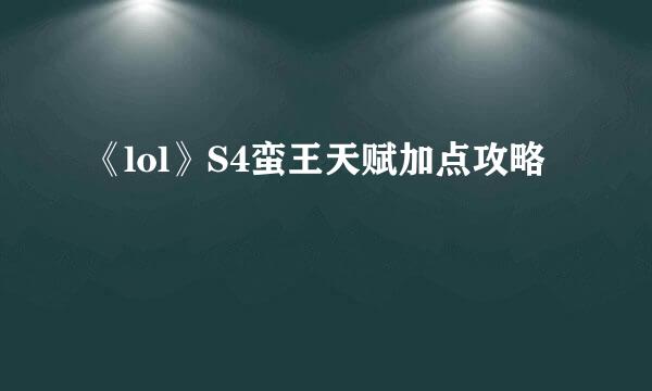 《lol》S4蛮王天赋加点攻略