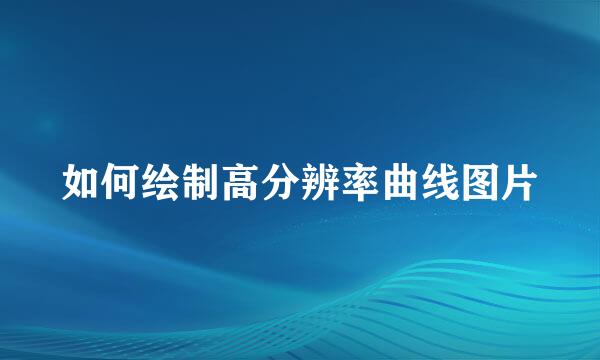 如何绘制高分辨率曲线图片