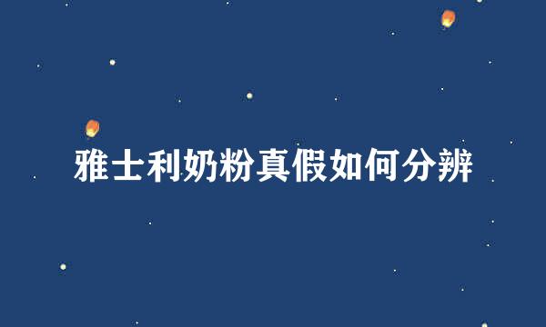 雅士利奶粉真假如何分辨