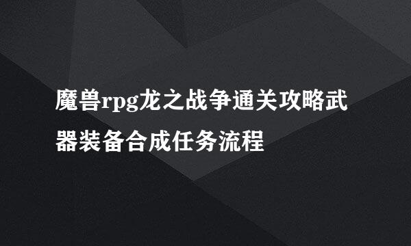 魔兽rpg龙之战争通关攻略武器装备合成任务流程
