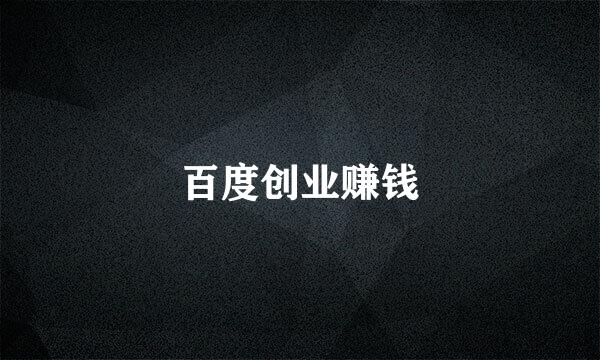 百度创业赚钱