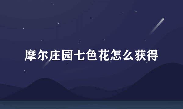 摩尔庄园七色花怎么获得