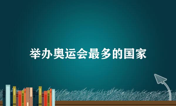 举办奥运会最多的国家