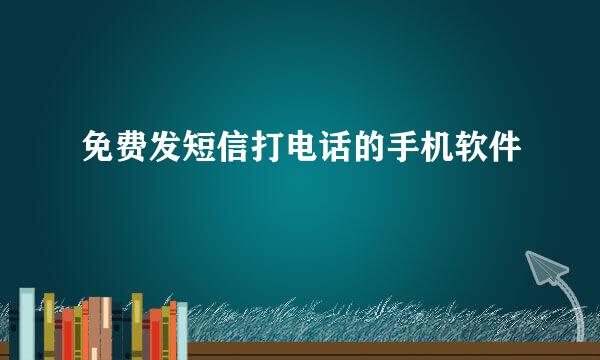 免费发短信打电话的手机软件