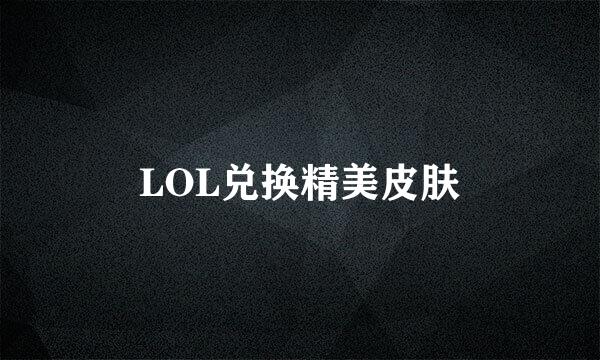 LOL兑换精美皮肤