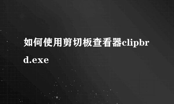 如何使用剪切板查看器clipbrd.exe