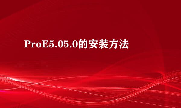 ProE5.05.0的安装方法