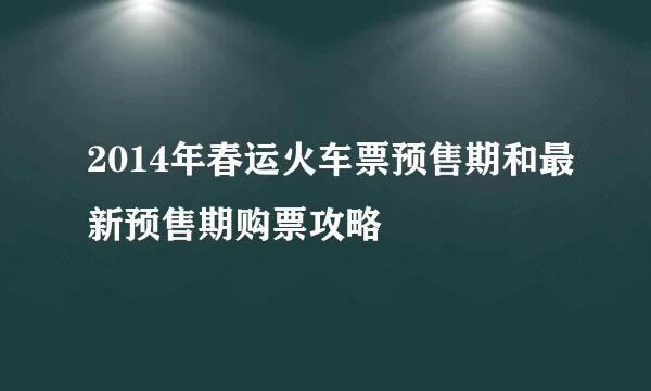 2014年春运火车票预售期和最新预售期购票攻略