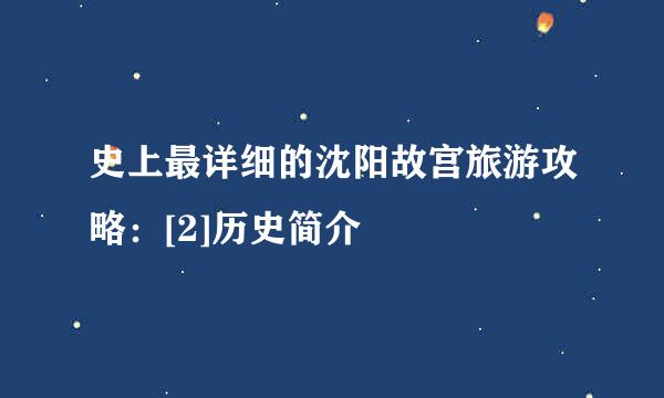 史上最详细的沈阳故宫旅游攻略：[2]历史简介