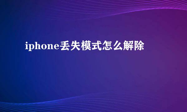 iphone丢失模式怎么解除