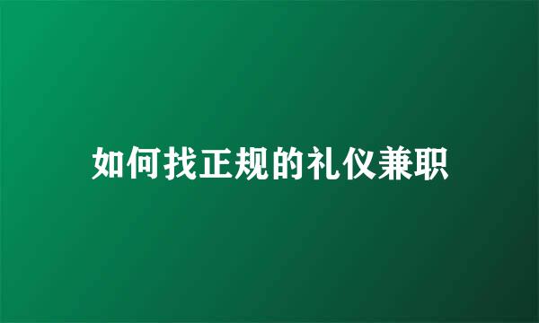 如何找正规的礼仪兼职