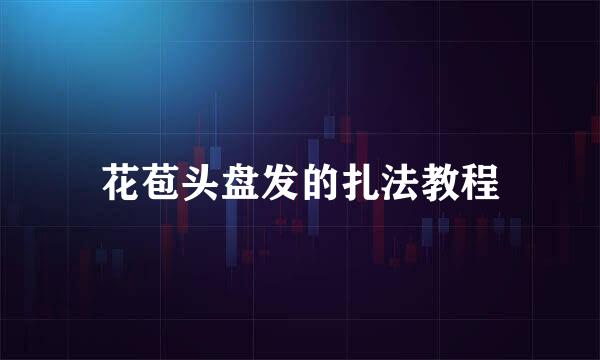 花苞头盘发的扎法教程