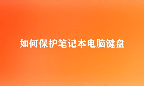 如何保护笔记本电脑键盘