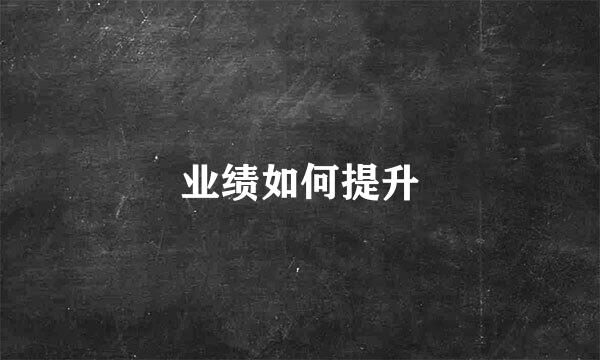 业绩如何提升