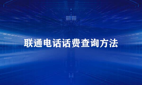 联通电话话费查询方法