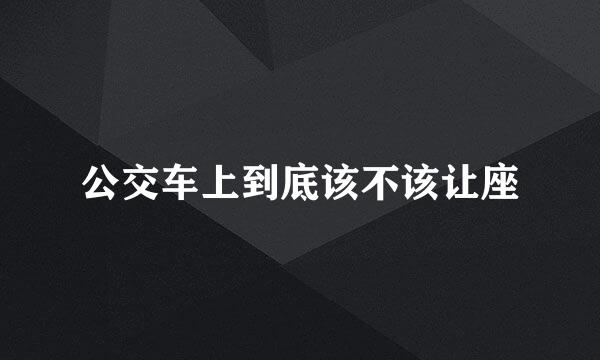 公交车上到底该不该让座