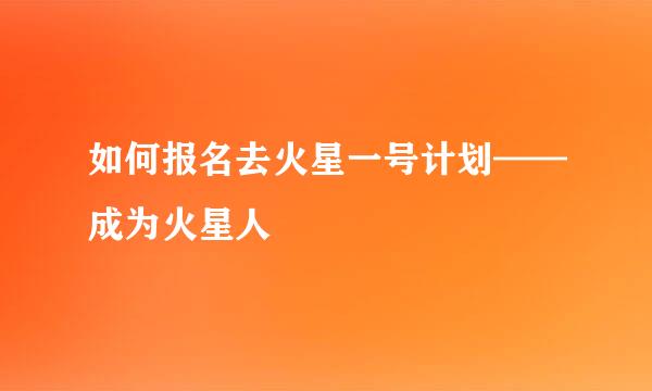 如何报名去火星一号计划——成为火星人
