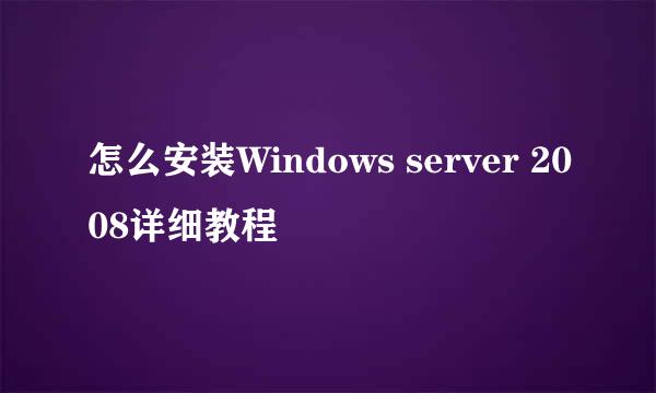怎么安装Windows server 2008详细教程
