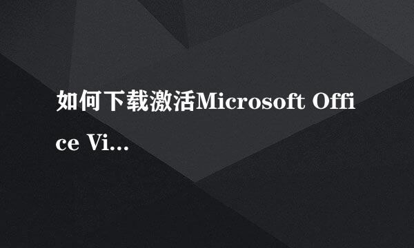 如何下载激活Microsoft Office Visio 2013