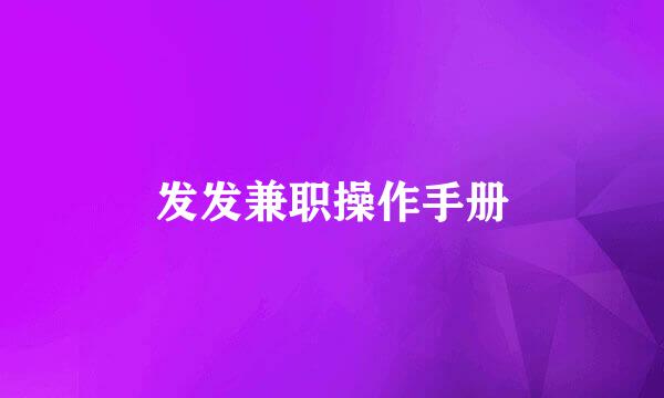 发发兼职操作手册