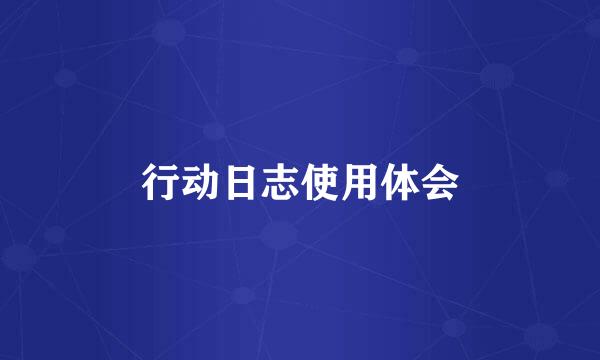 行动日志使用体会