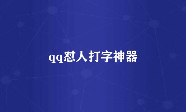 qq怼人打字神器