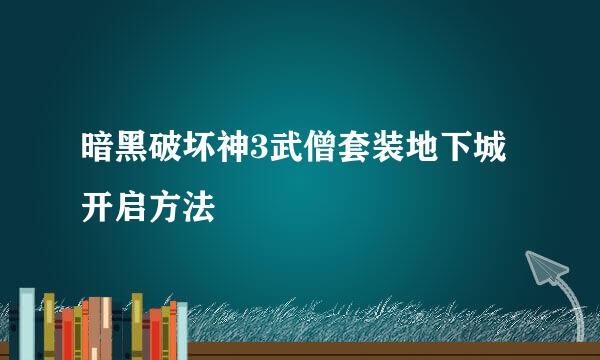 暗黑破坏神3武僧套装地下城开启方法